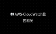 飞书 Amazon CloudWatch 告警