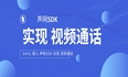 Unity实战篇 | 接入 声网SDK 实现 视频通话——自己动手做一个 视频通话