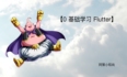 【Flutter 专题】24 易忽略的【小而巧】的技术点汇总 (三)#星光计划2.0#