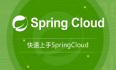 #yyds干货盘点#【SpringCloud技术专题】「Gateway网关系列」（3）微服务网关服务的Gateway全流程开发实践指南（2.2.X）