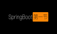 第一节:创建SpringBoot项目并运行HelloWorld