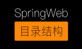 第三节:SpringBoot中web项目推荐目录结构